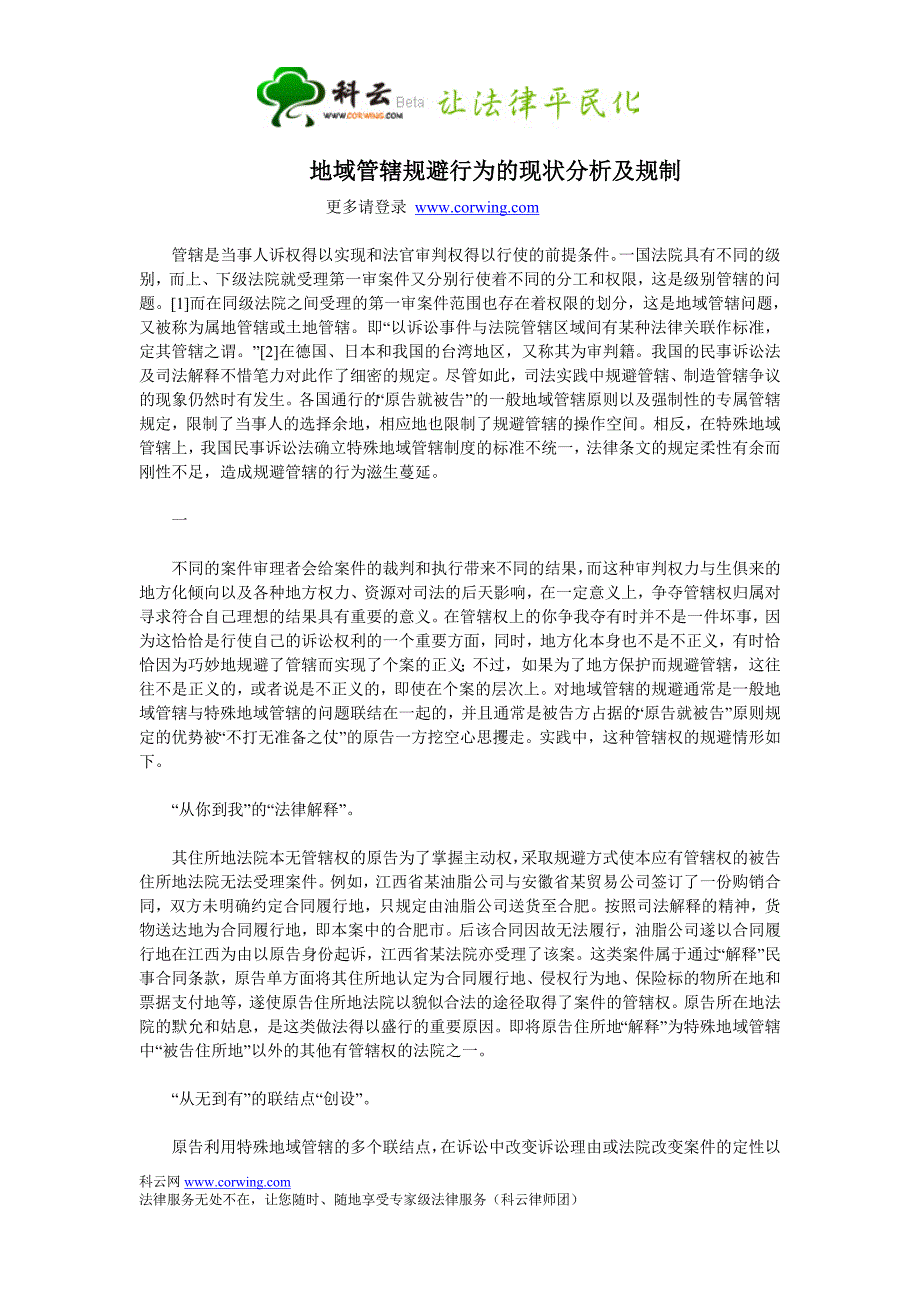 地域管辖规避行为的现状分析及规制19312.doc_第1页