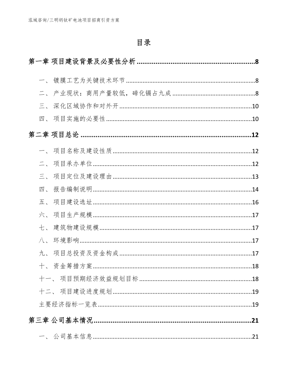 三明钙钛矿电池项目招商引资方案_第2页