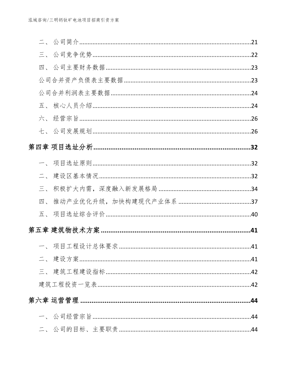 三明钙钛矿电池项目招商引资方案_第3页