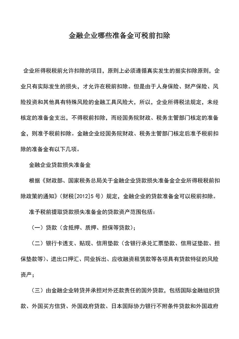 会计实务：金融企业哪些准备金可税前扣除.doc_第1页