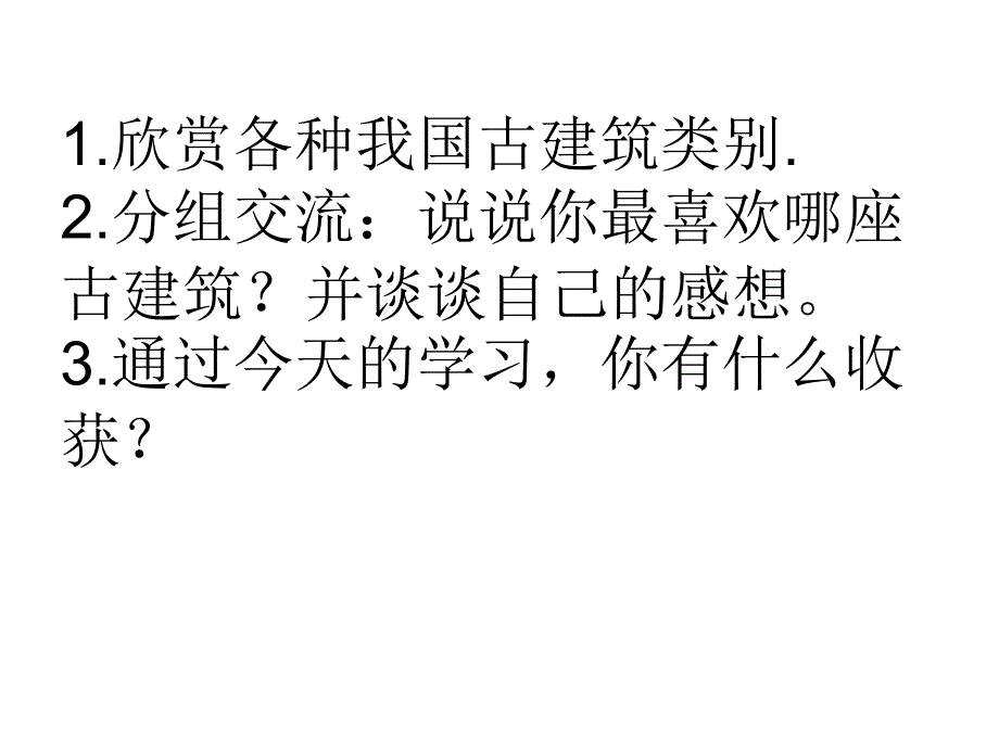 六年级下册美术课件－15我国古代建筑艺术｜人教新课标(共17张PPT)_第3页