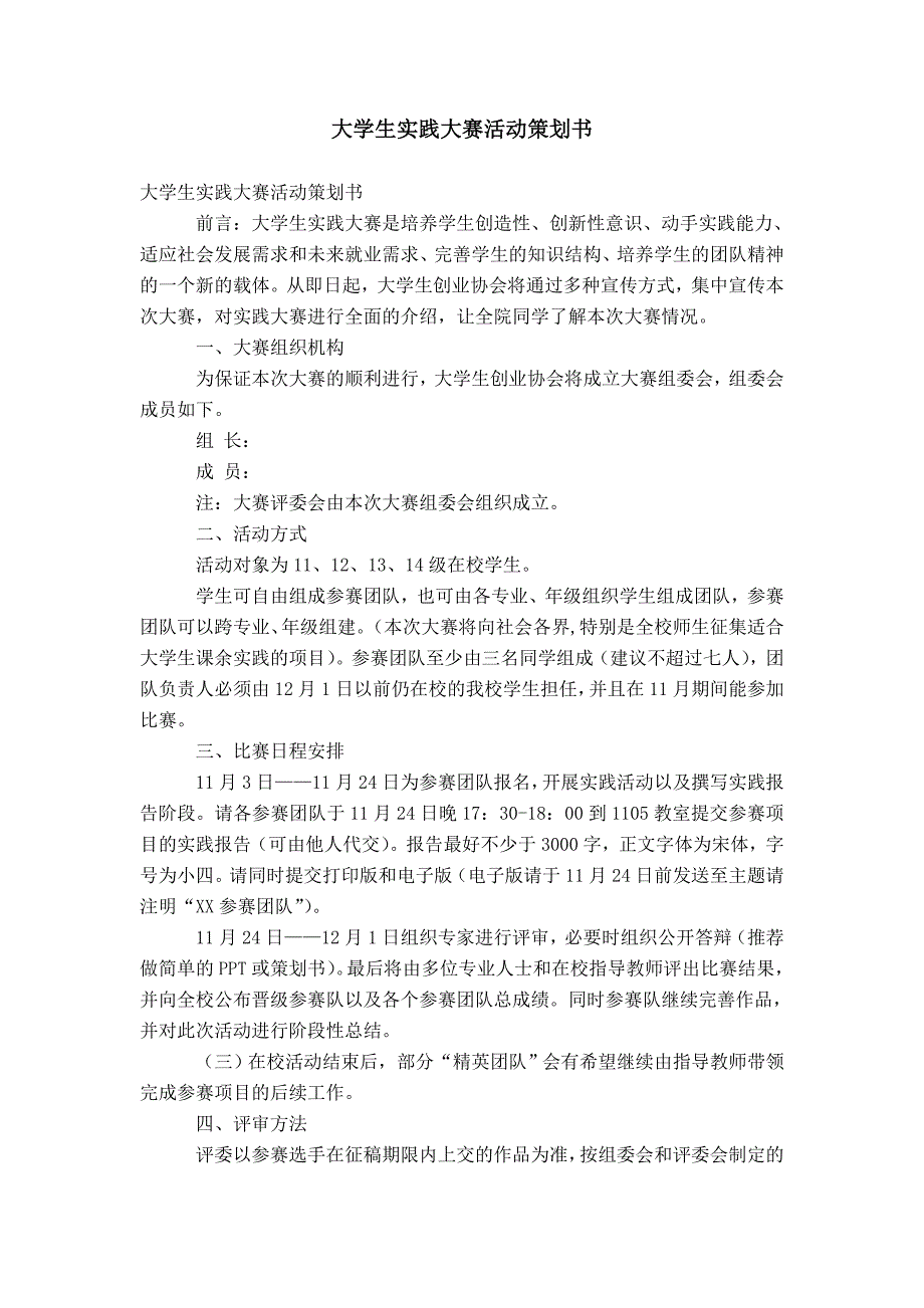 大学生实践大赛活动策划书_第1页