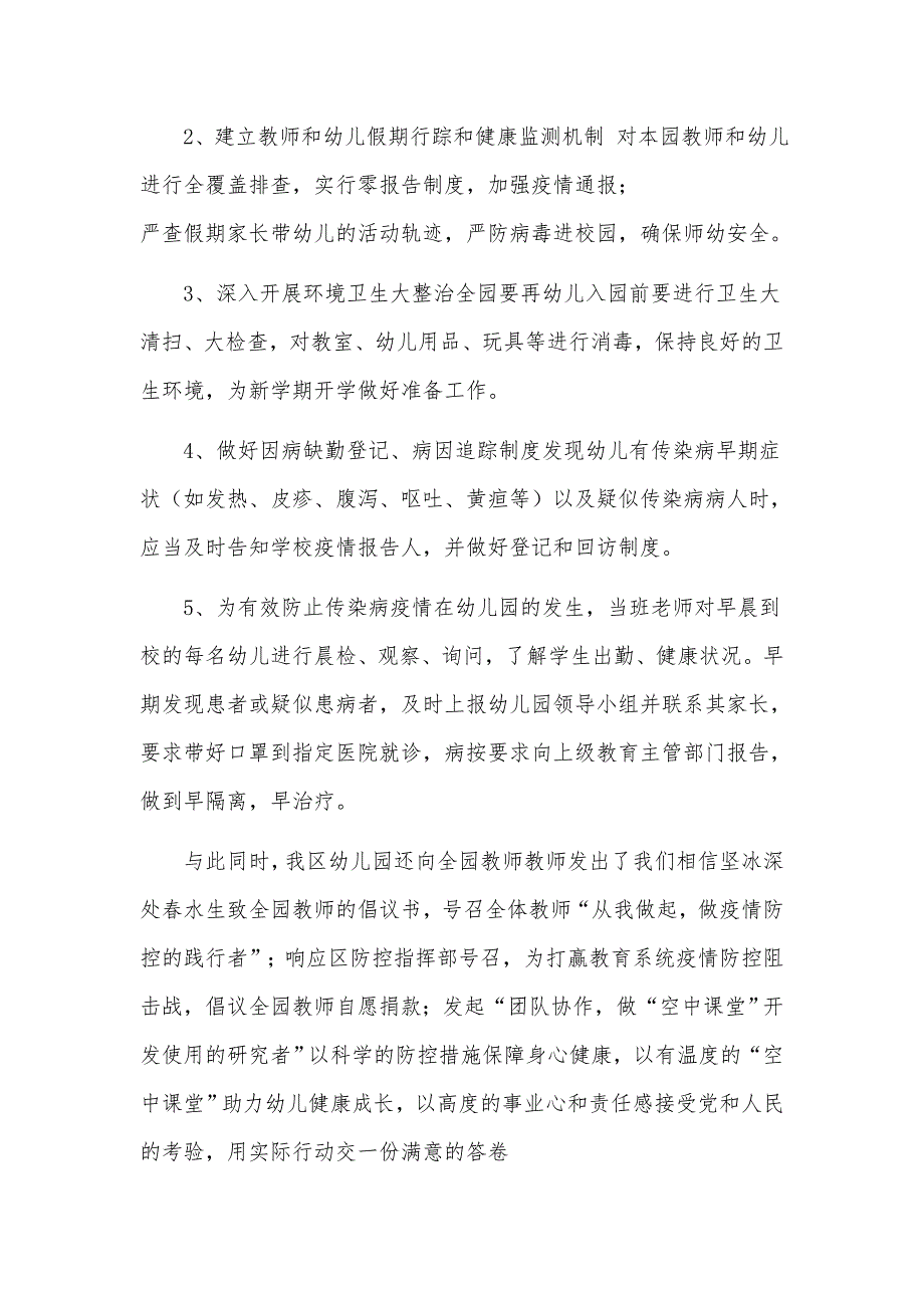 某区幼儿园疫情防控期间全力做好防控工作措施与校园安全顺口溜合辑（推荐）_第4页