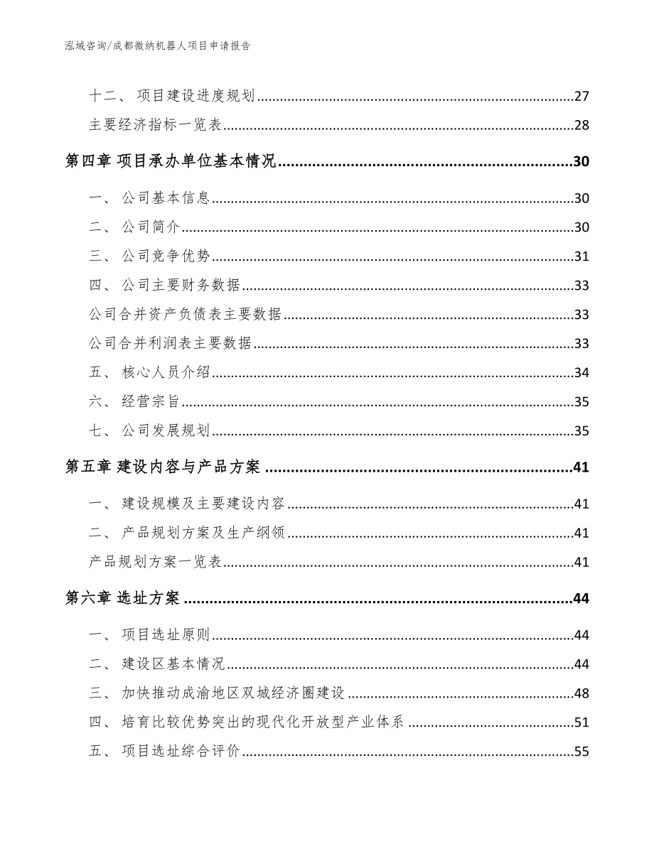 成都微纳机器人项目申请报告_范文参考_第3页