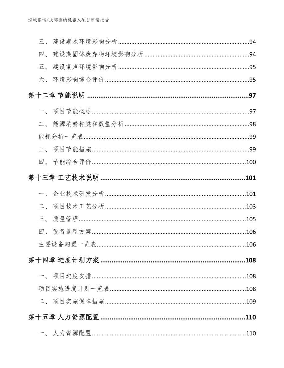 成都微纳机器人项目申请报告_范文参考_第5页