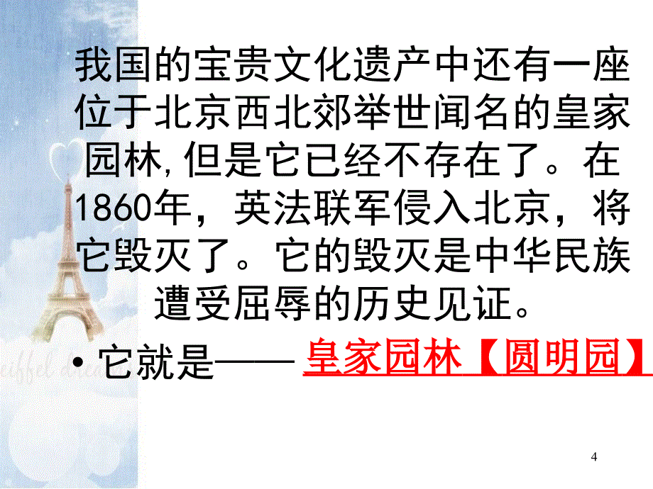 《圆明园的毁灭》 (2)_第4页