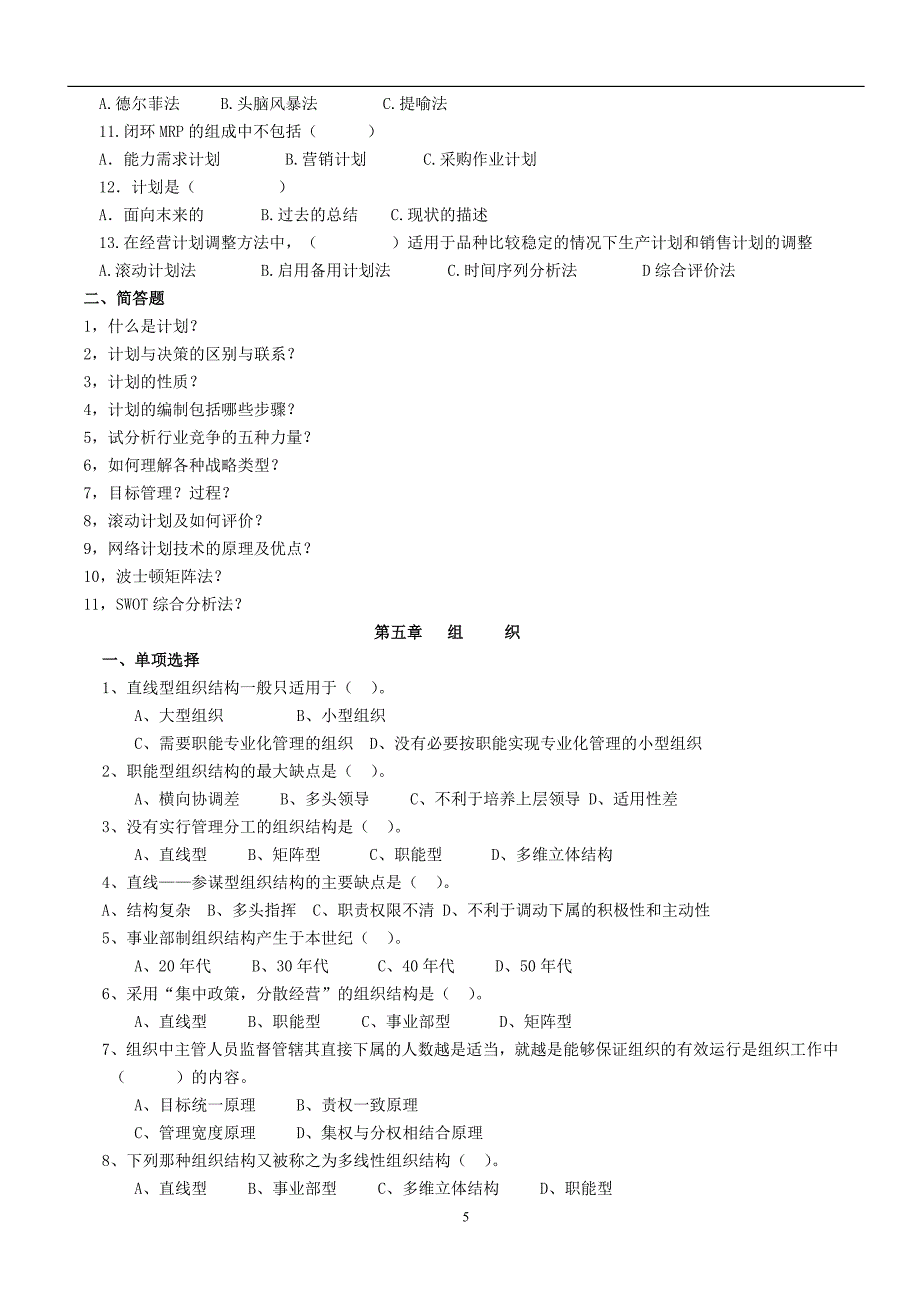 管理与管理学考试题目.doc_第5页