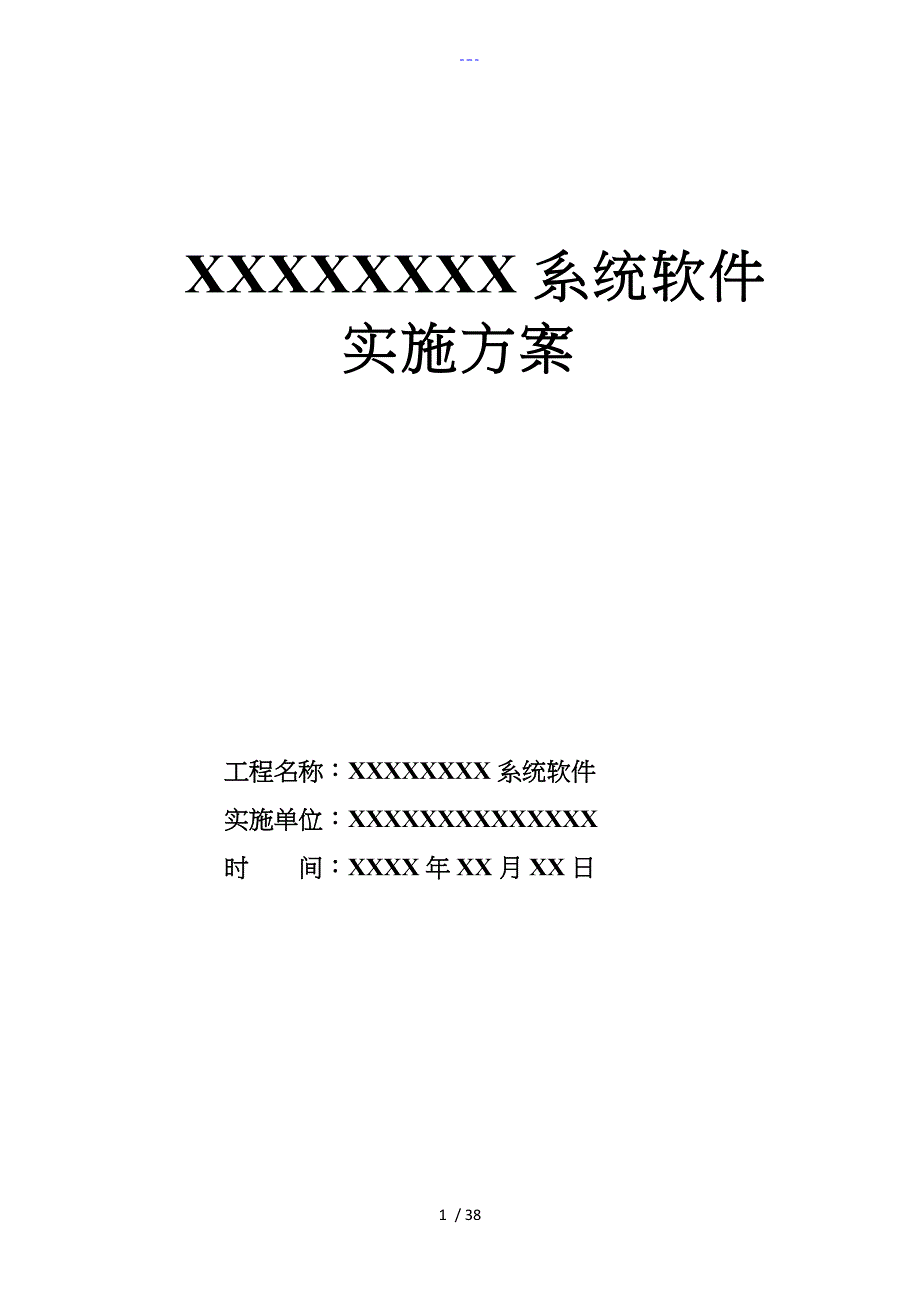 软件项目实施方案实施计划书_第1页