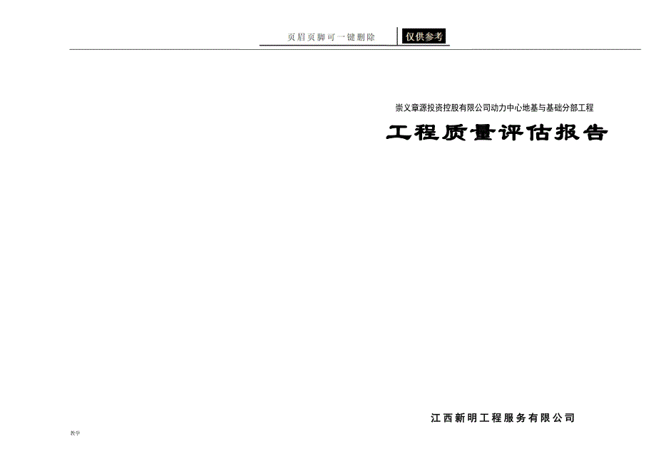 崇义章源投资控股有限公司动力中心地基与基础分部工程[教育课资]_第1页