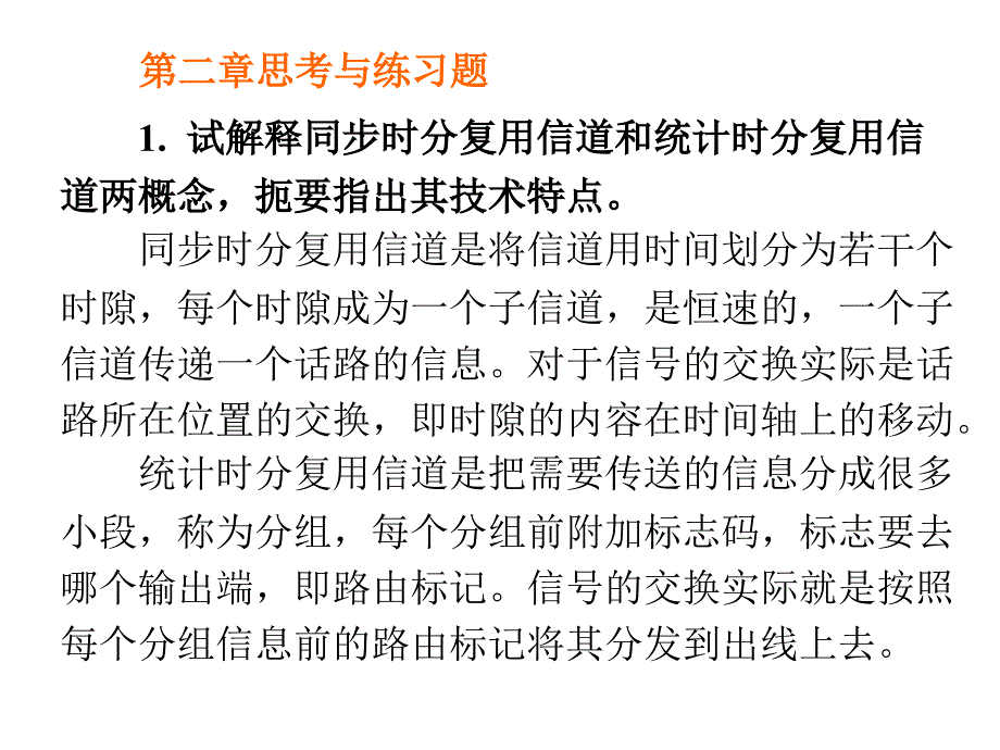 现代交换原理练习及其答案_第3页