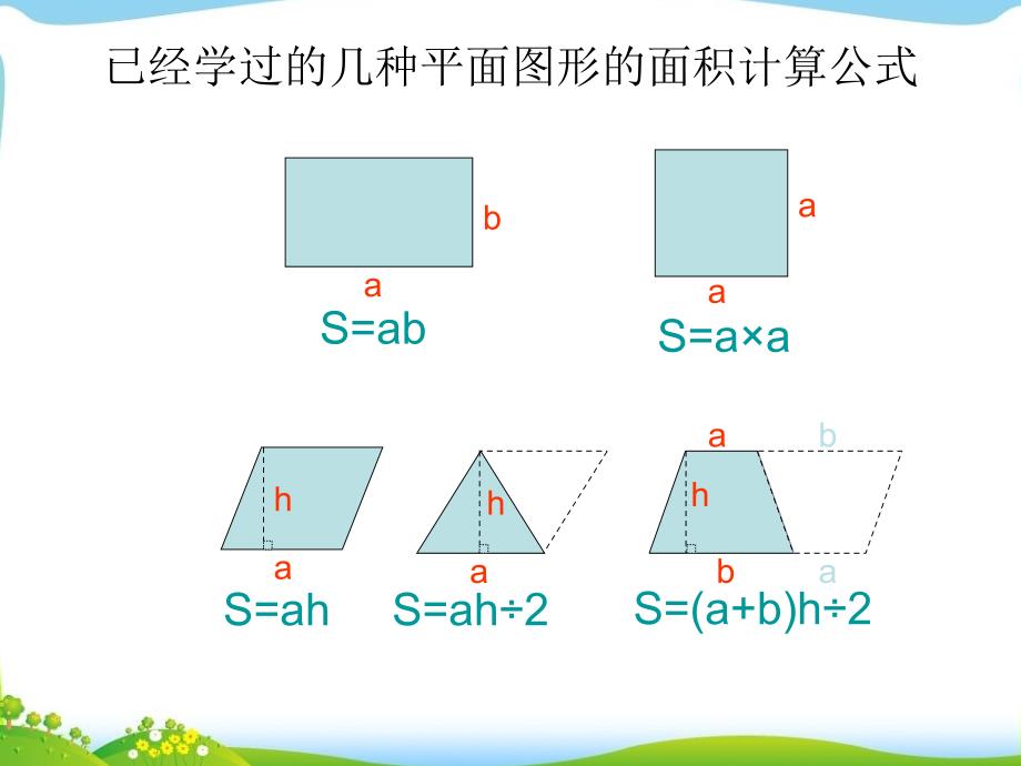 五上苏教版课件组合图形的面积_第2页