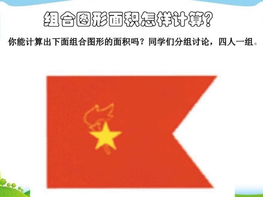 五上苏教版课件组合图形的面积_第5页