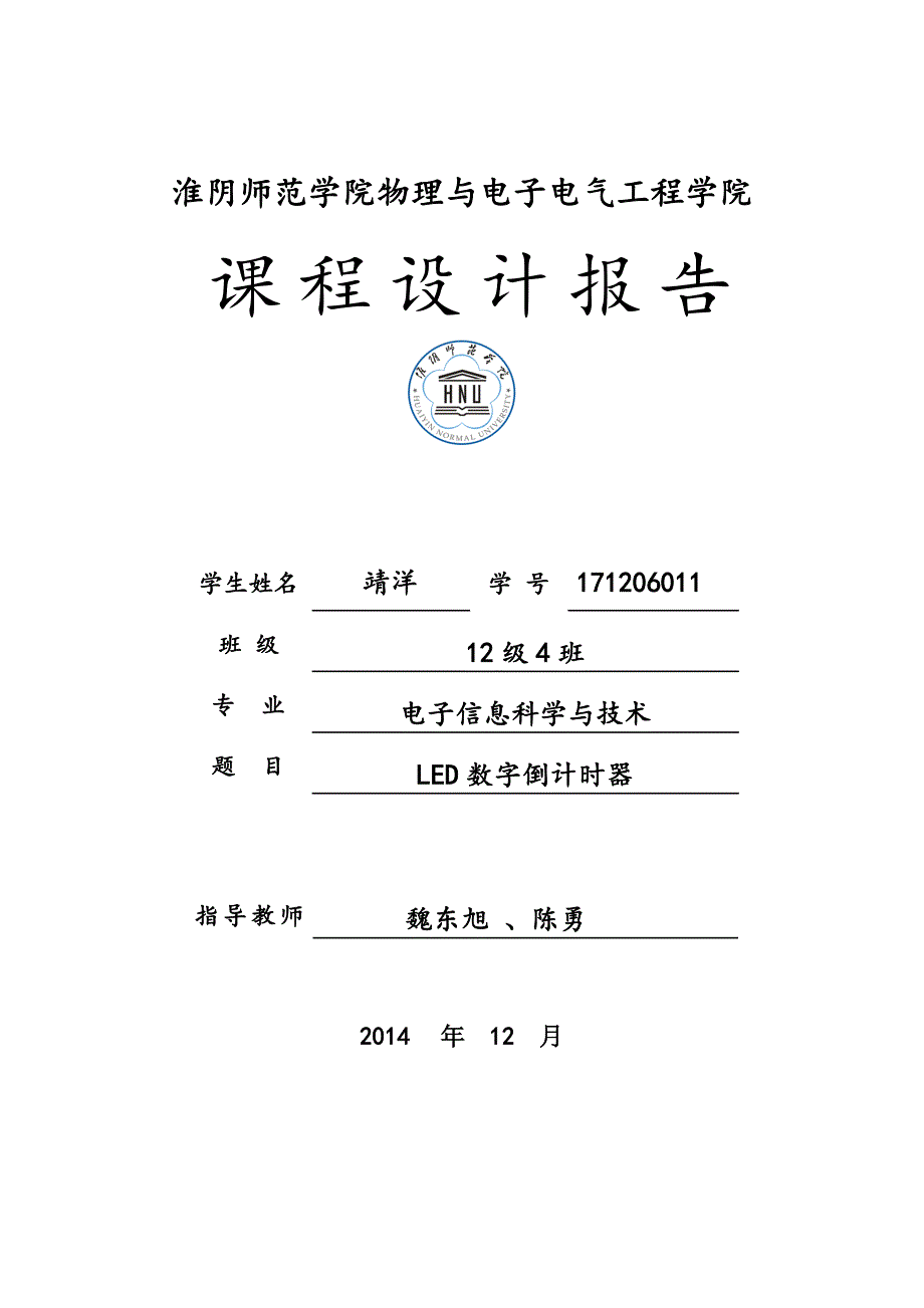 LED数字倒计时器实验报告资料_第1页