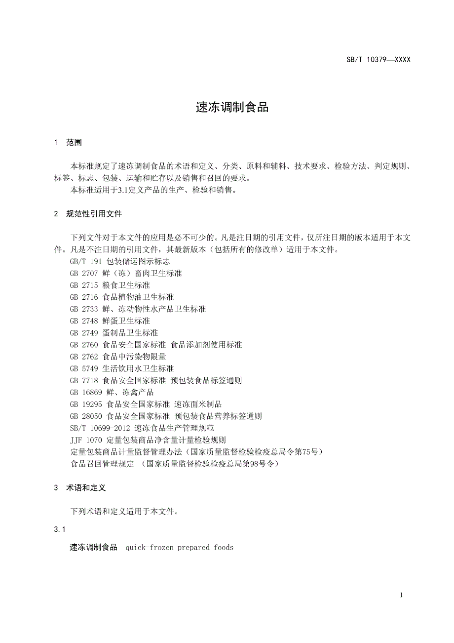 速冻调制食品_第3页