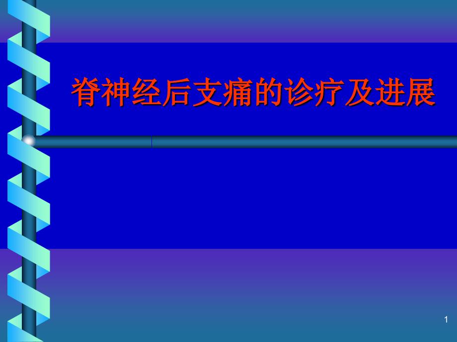 脊神经后支痛的诊疗及进展ppt参考课件_第1页