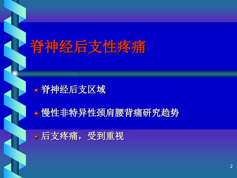 脊神经后支痛的诊疗及进展ppt参考课件_第2页