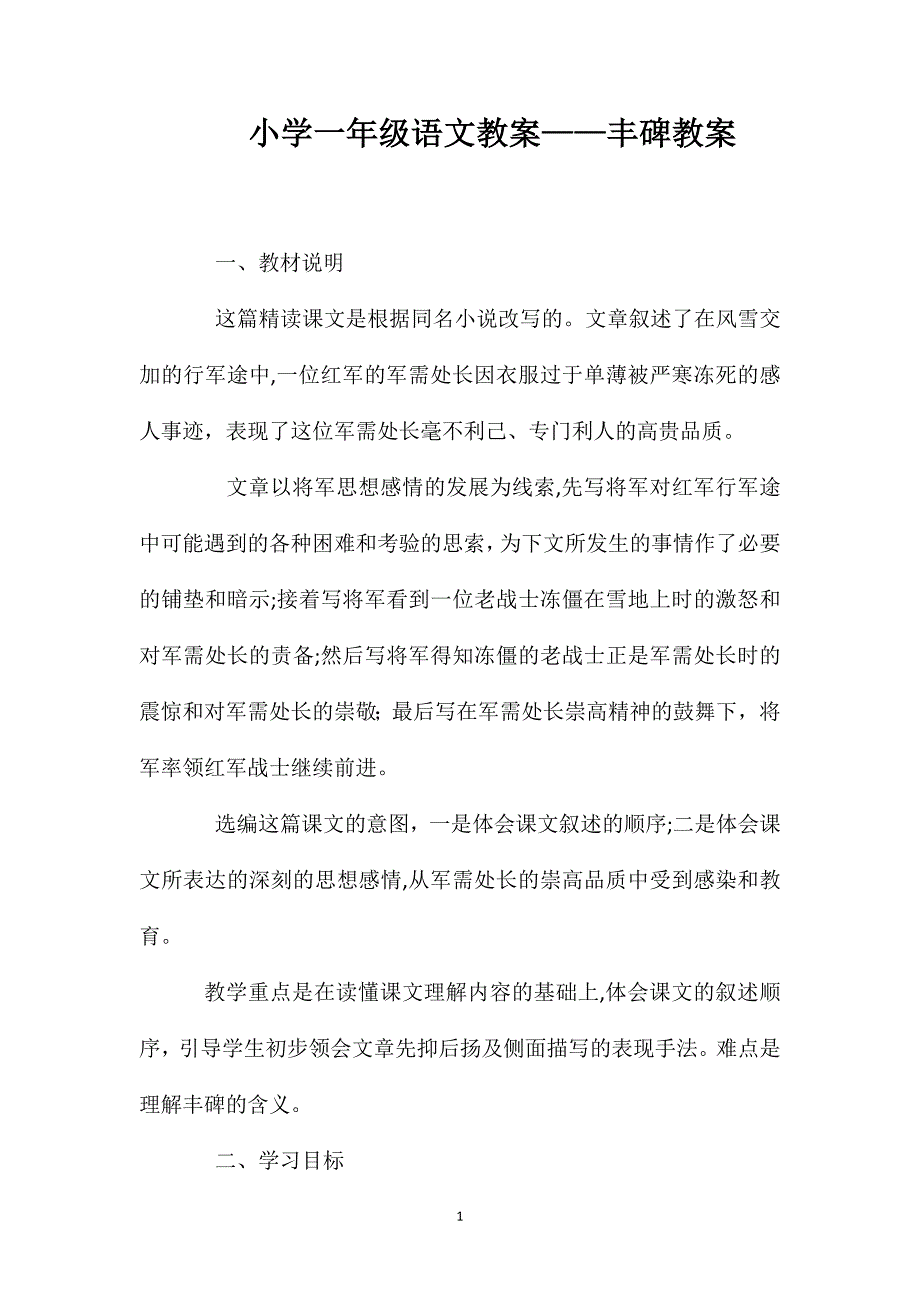 小学一年级语文教案丰碑教案2_第1页