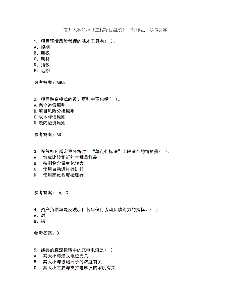 南开大学21秋《工程项目融资》平时作业一参考答案90_第1页