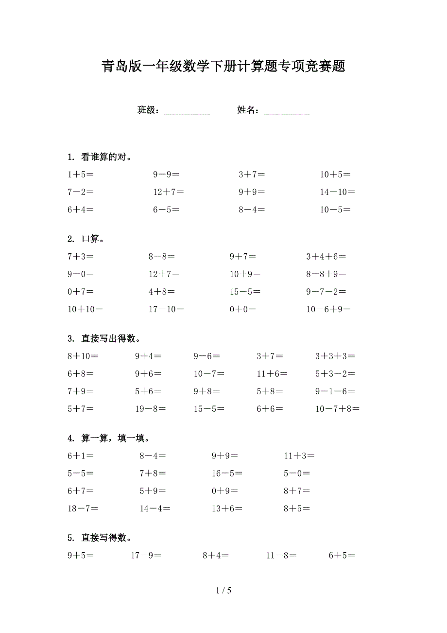 青岛版一年级数学下册计算题专项竞赛题_第1页