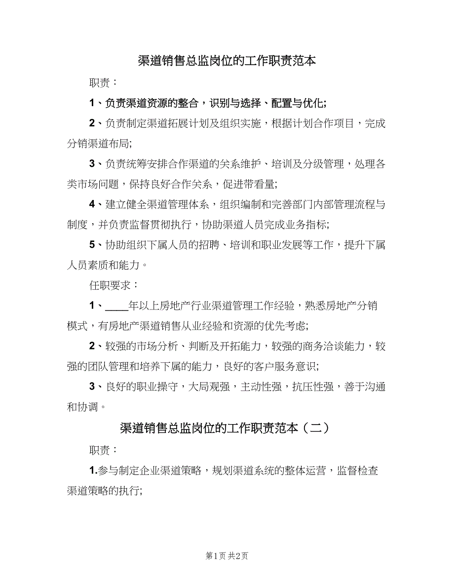 渠道销售总监岗位的工作职责范本（2篇）.doc_第1页