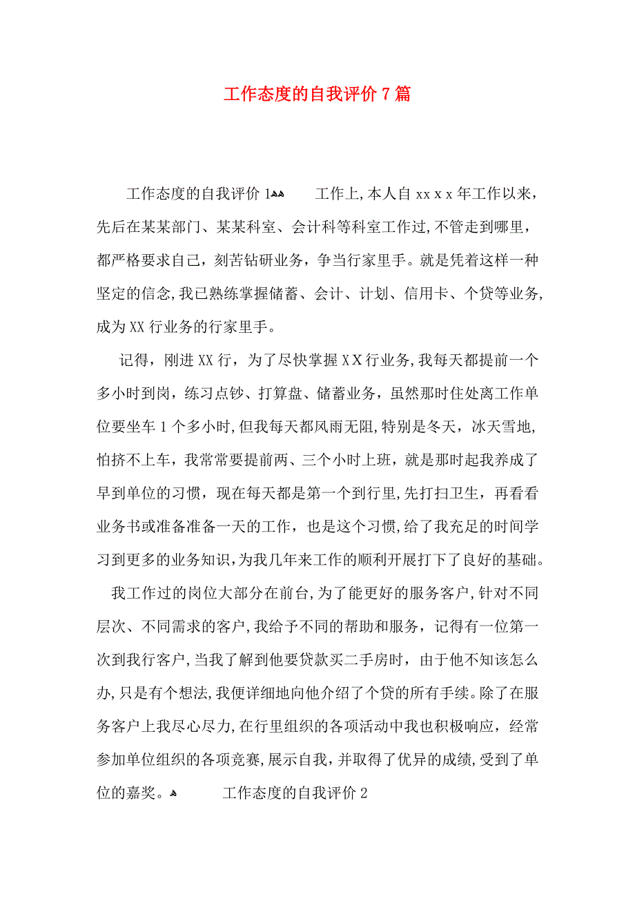 工作态度的自我评价7篇_第1页