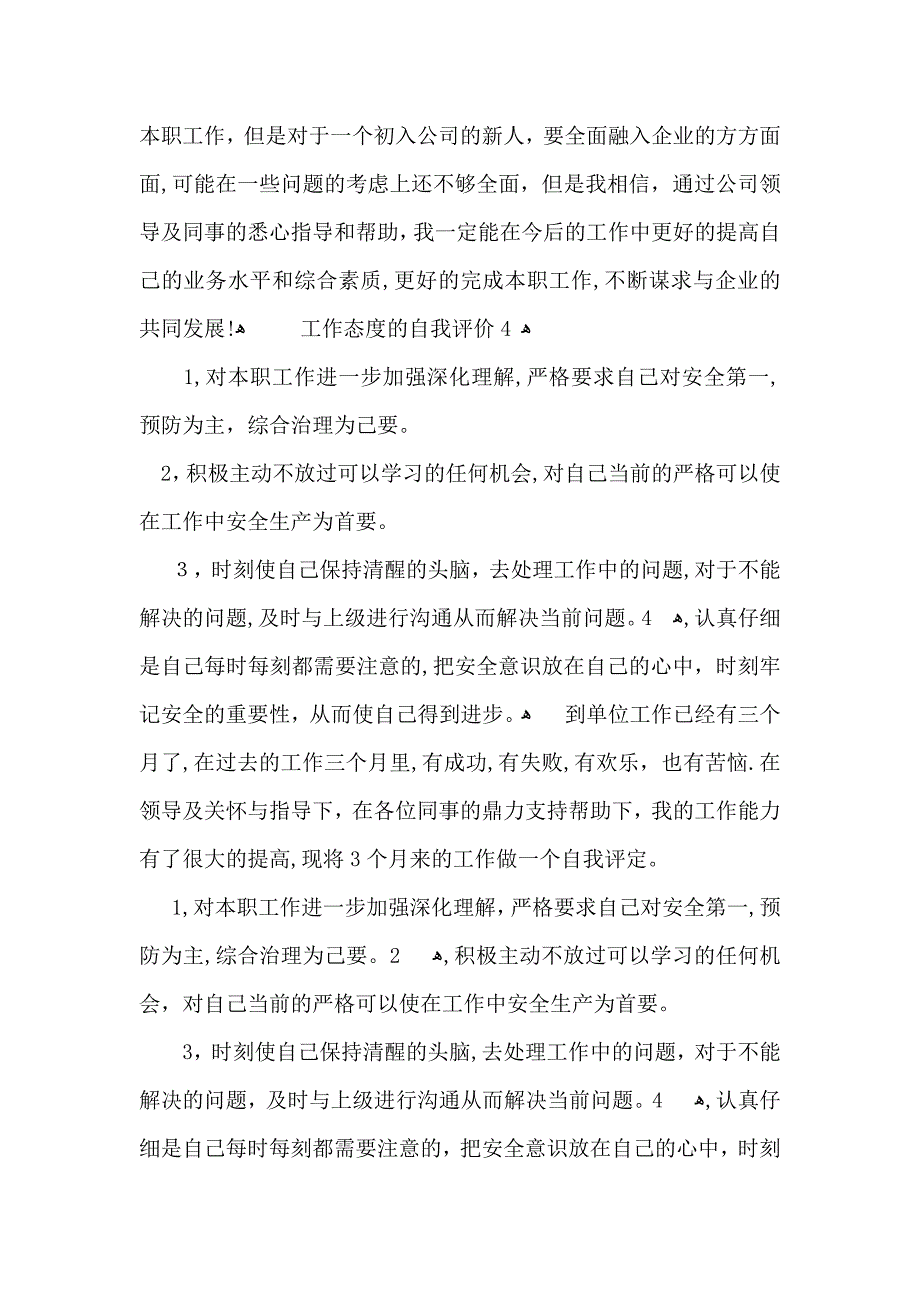 工作态度的自我评价7篇_第3页