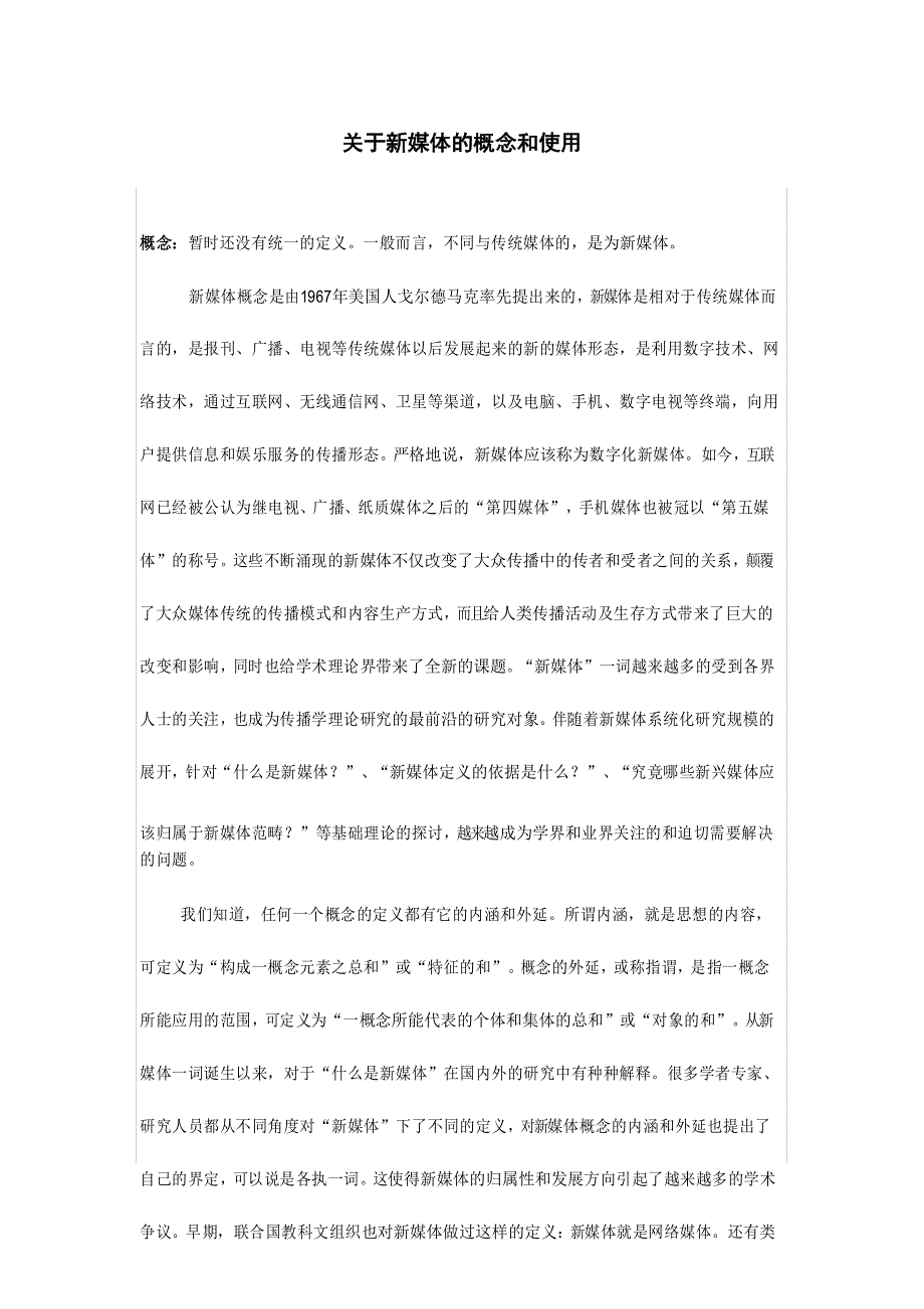 新媒体概念及其应用_第1页