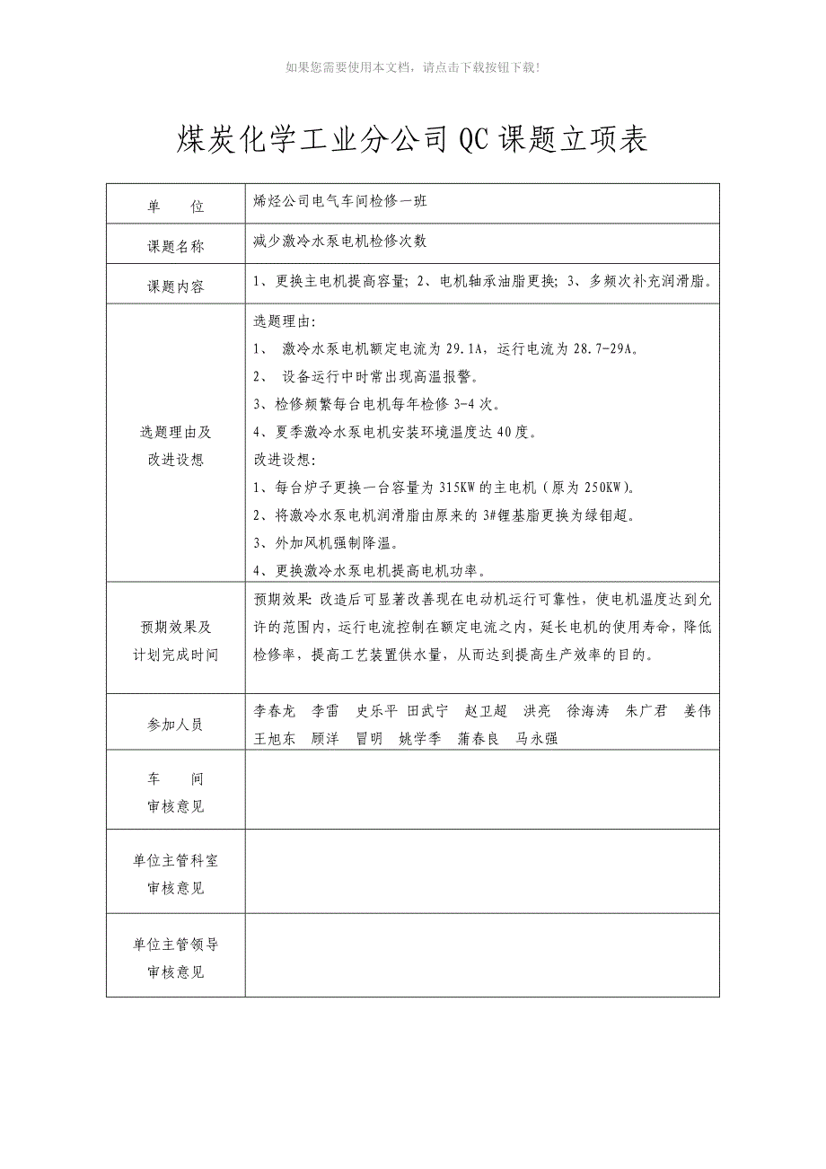 电气车间QC课题立项表_第1页