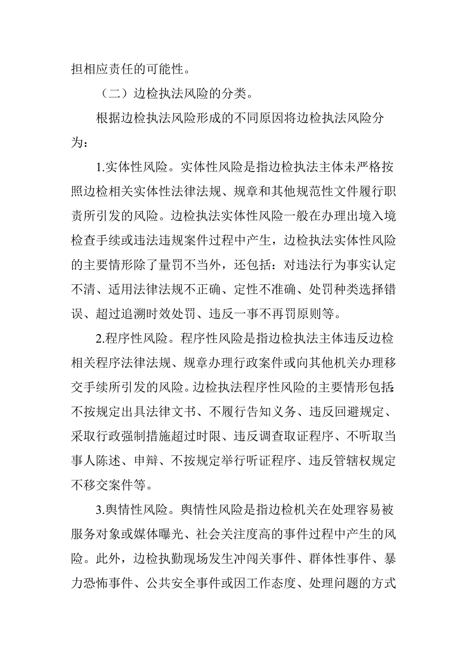 边检执法风险评估与对策.doc_第2页