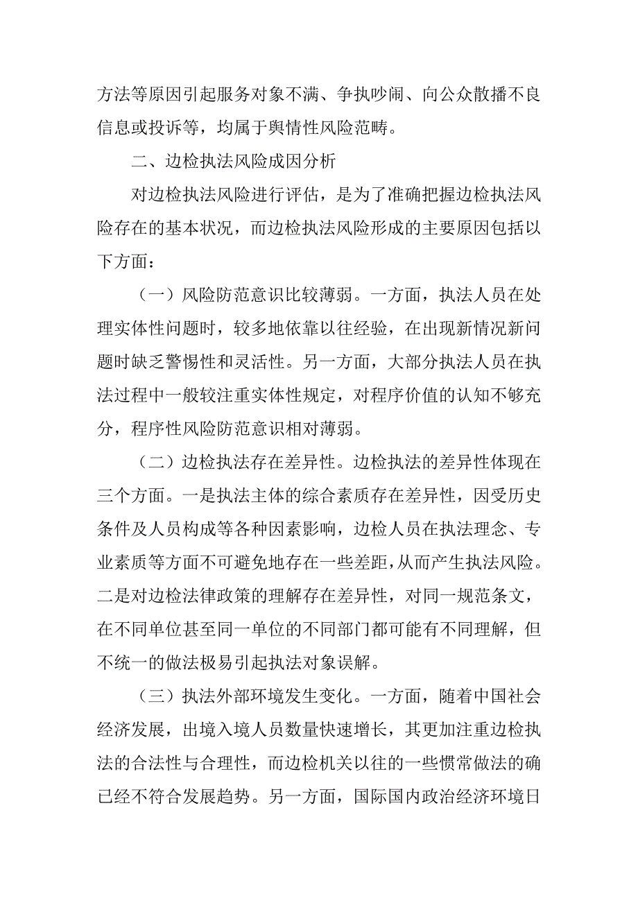 边检执法风险评估与对策.doc_第3页