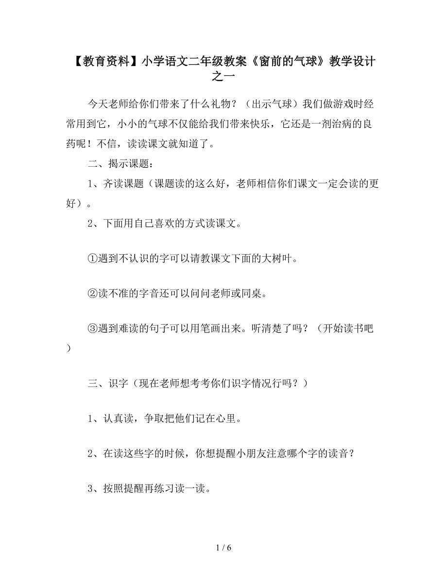 【教育资料】小学语文二年级教案《窗前的气球》教学设计之一.doc_第1页