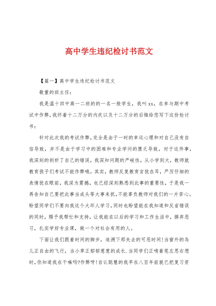 高中学生违纪检讨书范文.docx_第1页