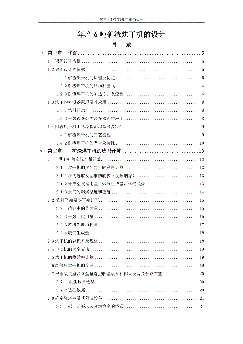 回转烘干机课程设计-年产6吨矿渣烘干机的设计_第1页