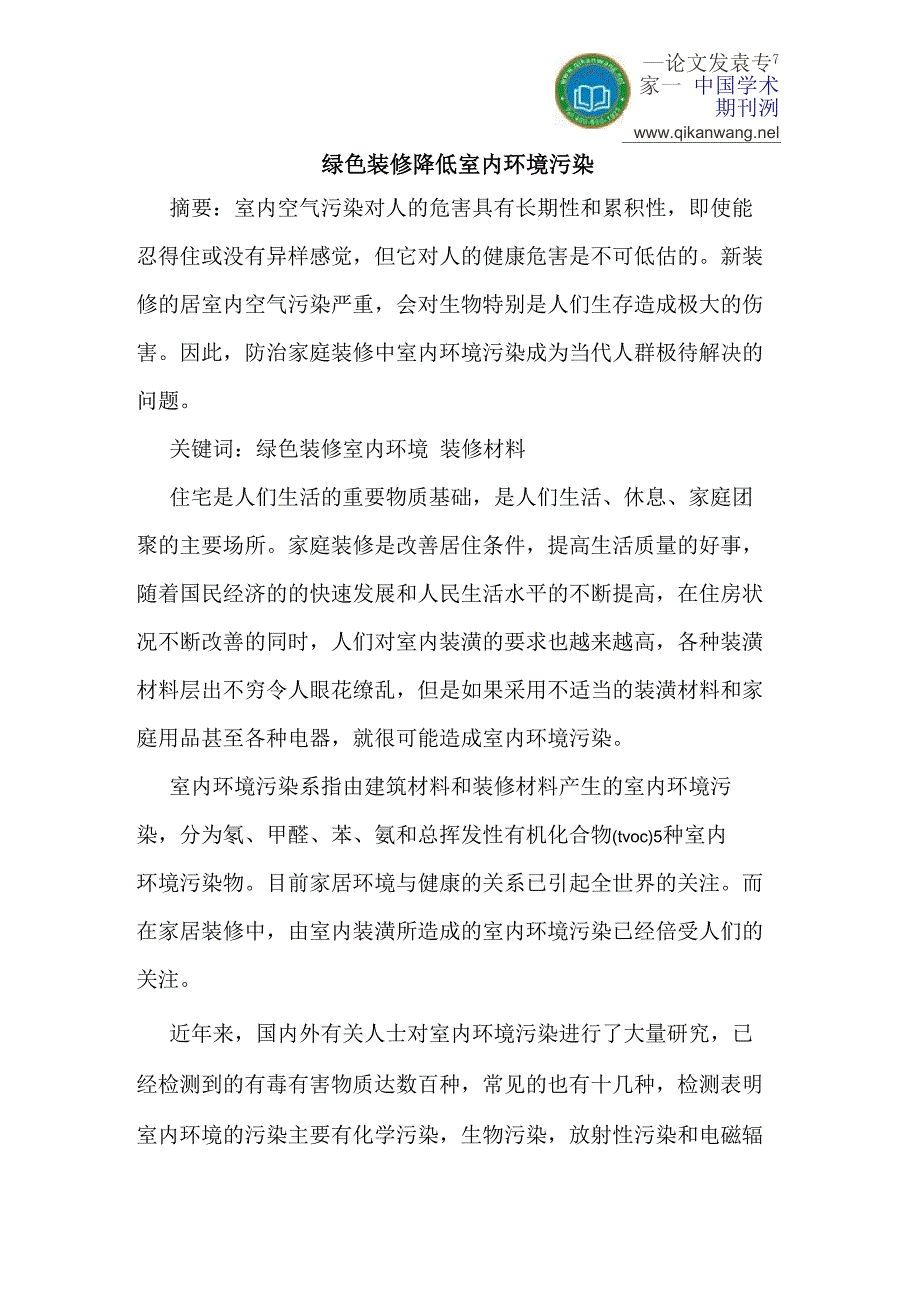 绿色装修降低室内环境污染_第1页