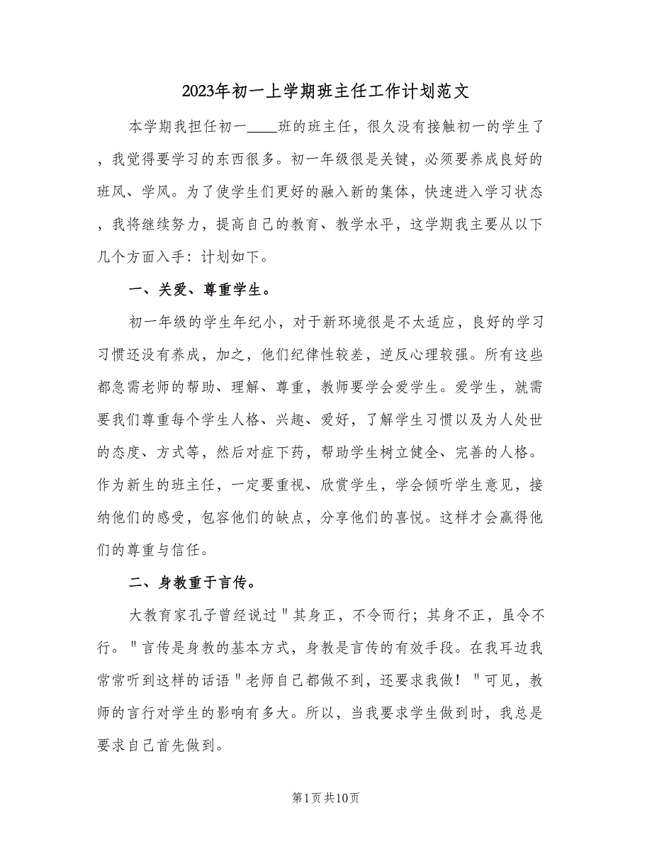 2023年初一上学期班主任工作计划范文（3篇）.doc_第1页