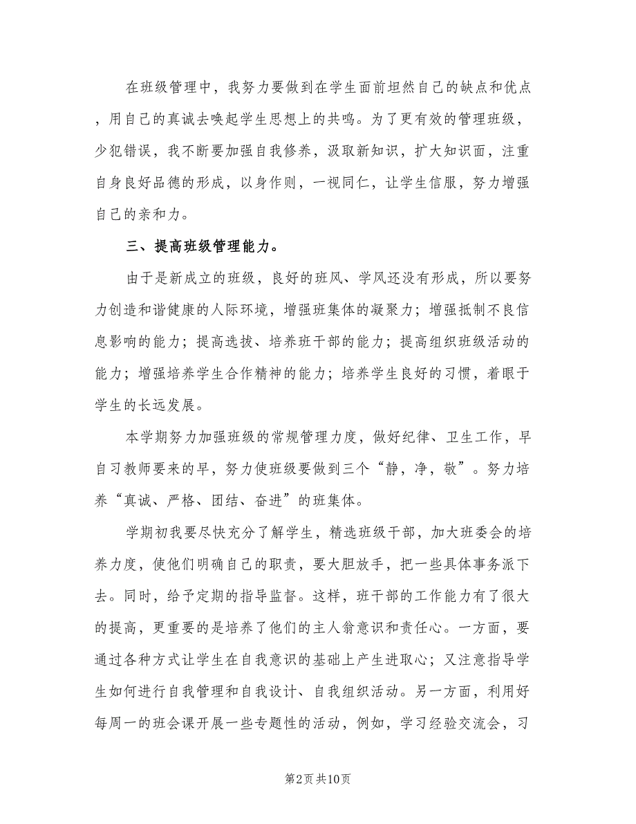 2023年初一上学期班主任工作计划范文（3篇）.doc_第2页