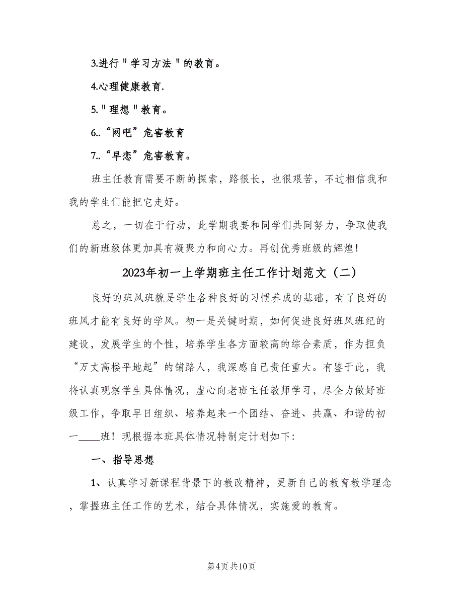 2023年初一上学期班主任工作计划范文（3篇）.doc_第4页