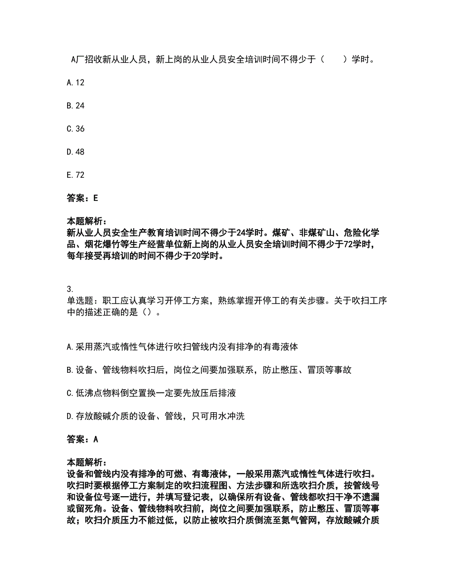 2022中级注册安全工程师-安全实务化工安全考前拔高名师测验卷48（附答案解析）_第2页