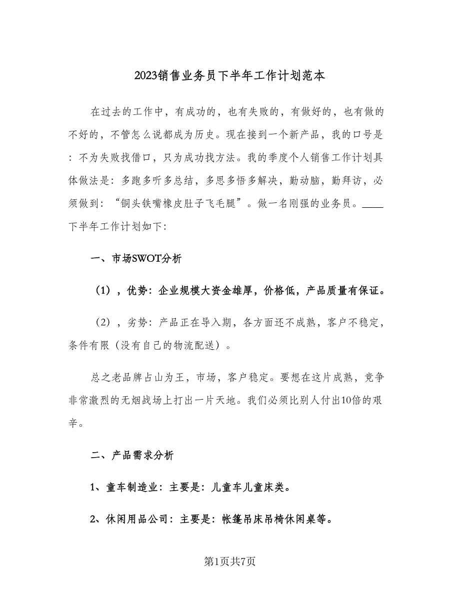 2023销售业务员下半年工作计划范本（二篇）.doc_第1页