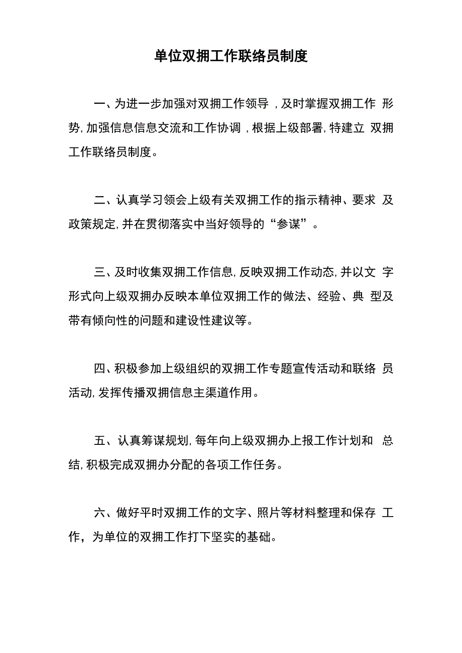 单位双拥工作联络员制度_第1页