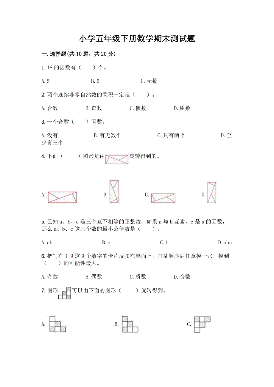 小学五年级下册数学期末测试题(预热题)word版.docx_第1页