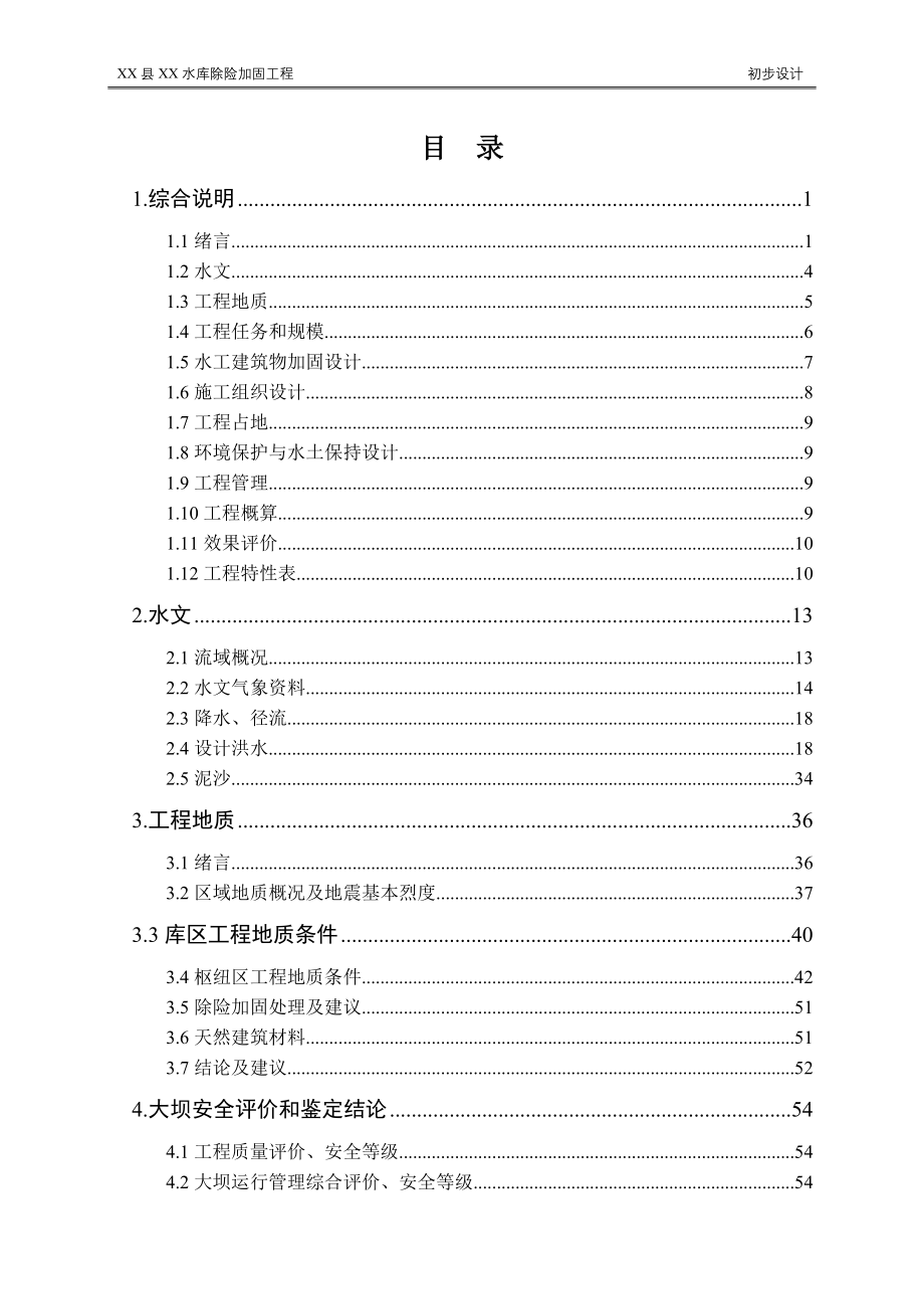 元江县xx水库初步设计报告.doc_第3页