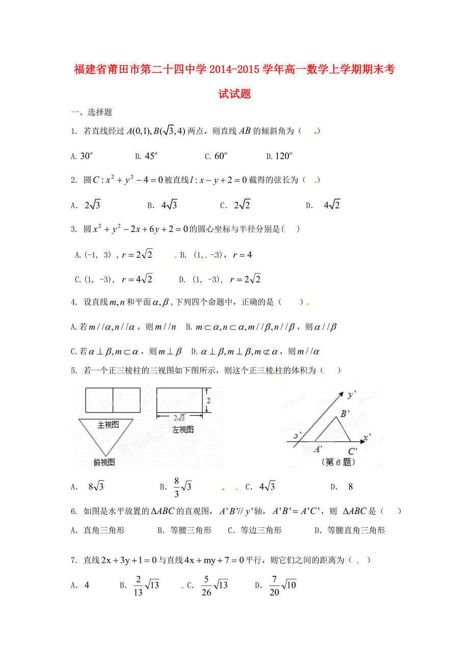 福建省莆田市第二十四中学2014-2015学年高一数学上学期期末考试试题_第1页