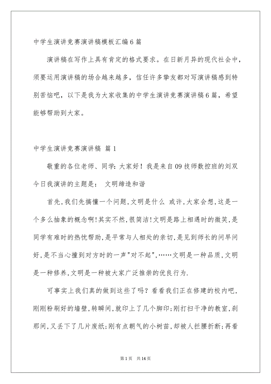 中学生演讲竞赛演讲稿模板汇编6篇_第1页