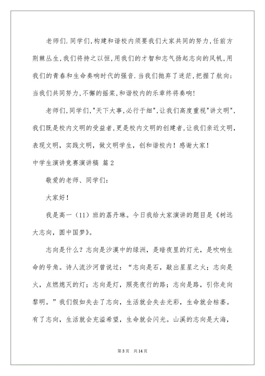 中学生演讲竞赛演讲稿模板汇编6篇_第3页