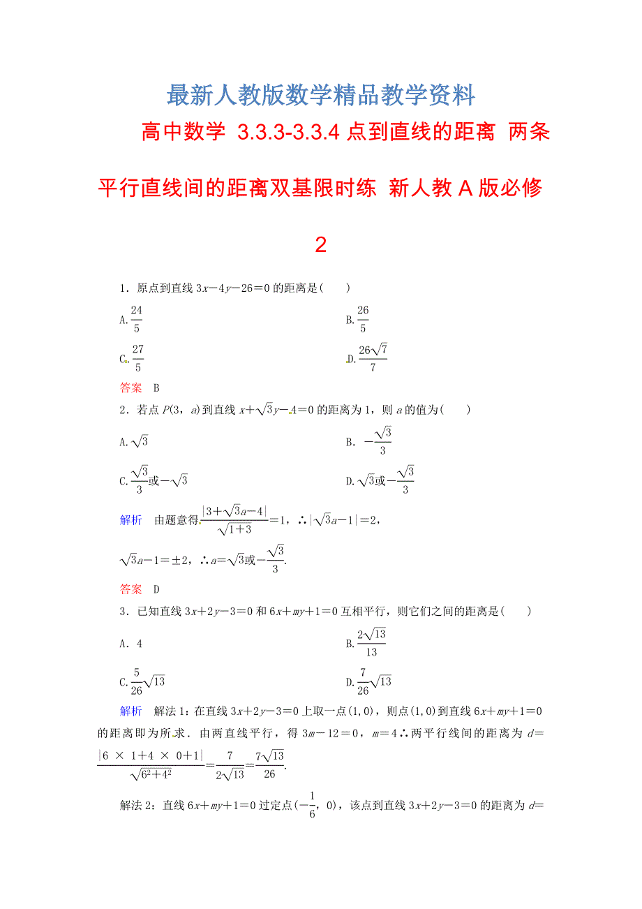 最新高中数学 3.3.33.3.4点到直线的距离 两条平行直线间的距离双基限时练 新人教A版必修2_第1页