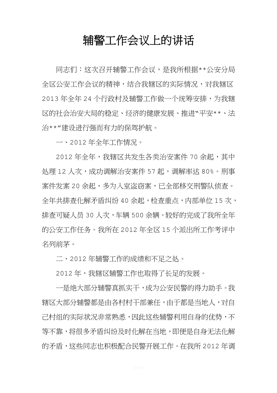 辅警会议讲话材料.doc_第1页