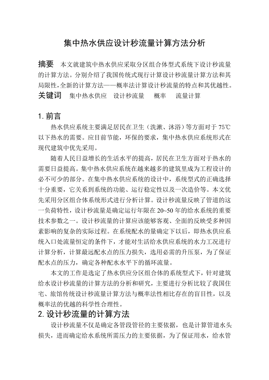 集中热水供应设计秒流量计算方法分析_第1页