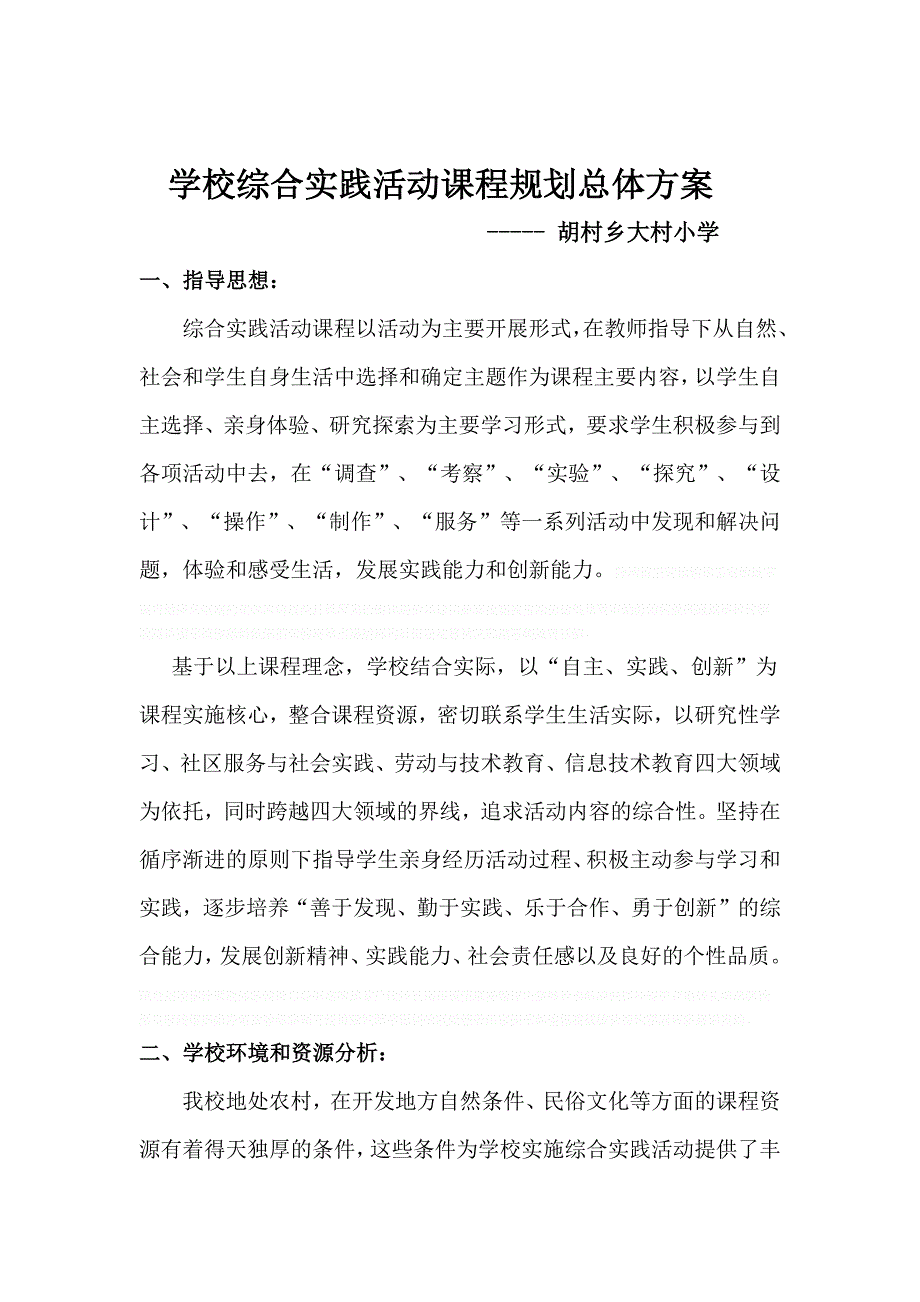 三、学校综合实践活动课程规划总体方案(总6页)_第2页