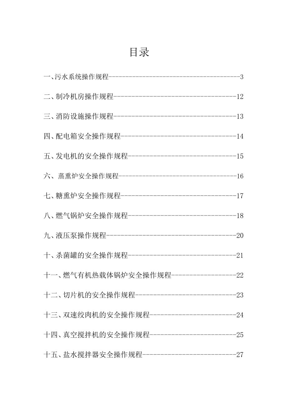 食品公司平安操作规程_第1页